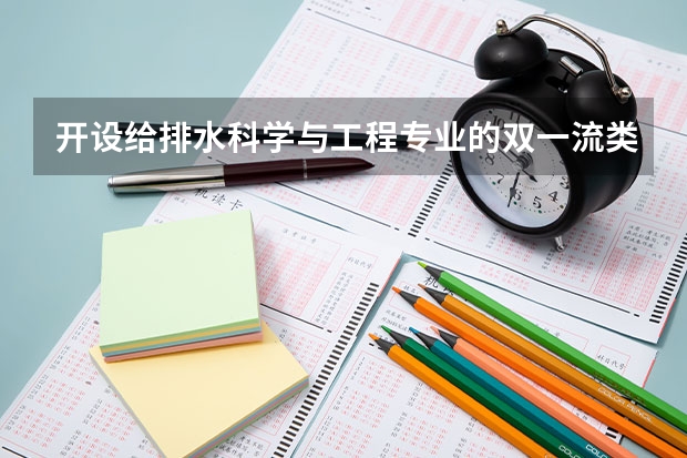 开设给排水科学与工程专业的双一流类大学名单