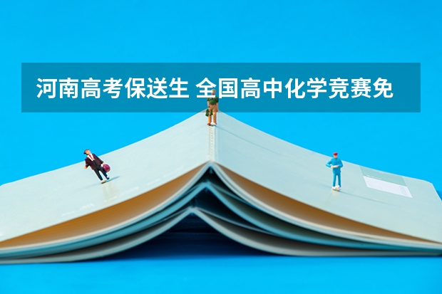河南高考保送生 全国高中化学竞赛免试保送的条件
