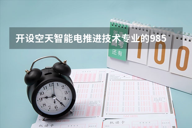 开设空天智能电推进技术专业的985类大学名单