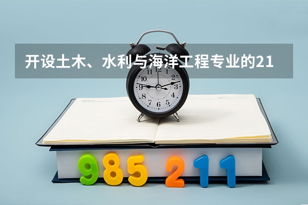 开设土木、水利与海洋工程专业的211类大学名单