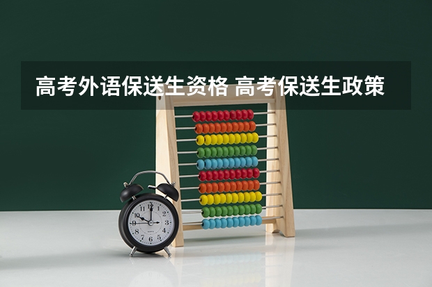 高考外语保送生资格 高考保送生政策解读：选拔条件看这里