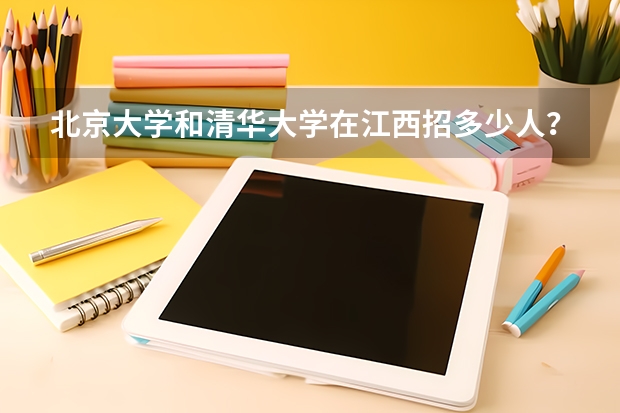北京大学和清华大学在江西招多少人？
