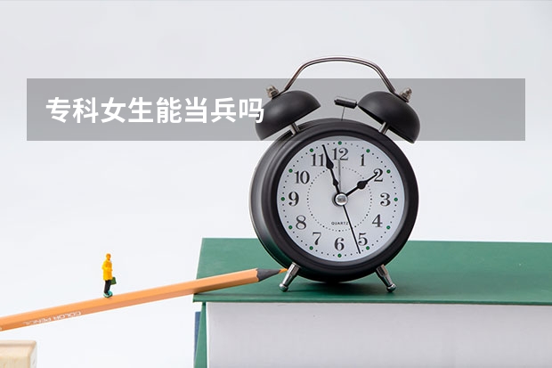 专科女生能当兵吗