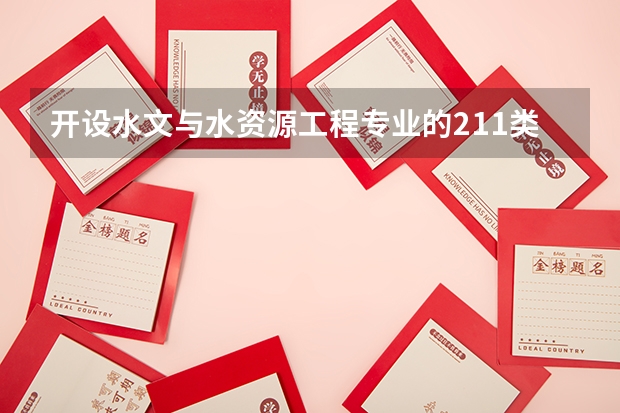 开设水文与水资源工程专业的211类大学名单