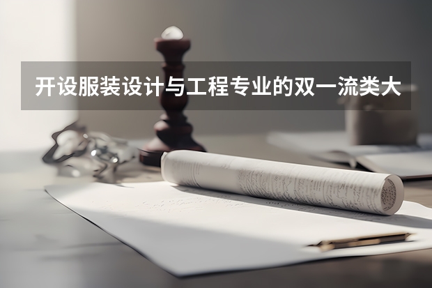 开设服装设计与工程专业的双一流类大学名单