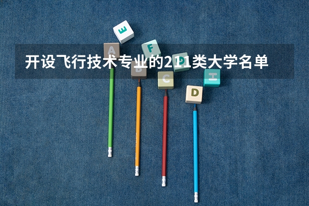 开设飞行技术专业的211类大学名单