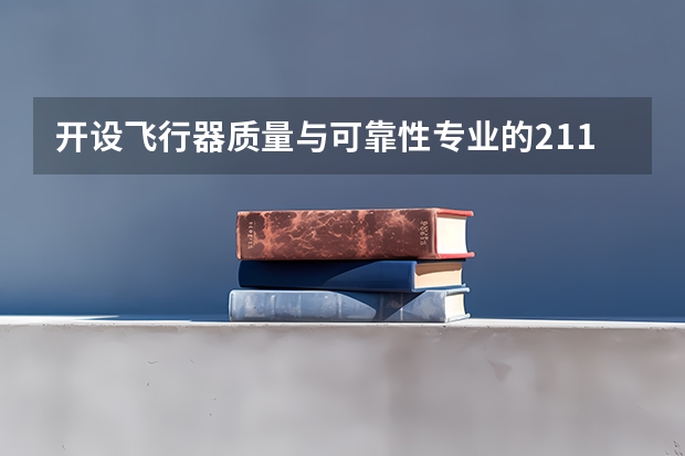 开设飞行器质量与可靠性专业的211类大学名单