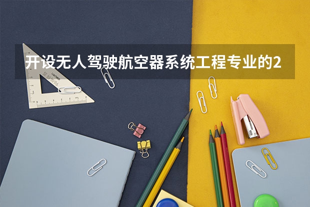 开设无人驾驶航空器系统工程专业的211类大学名单