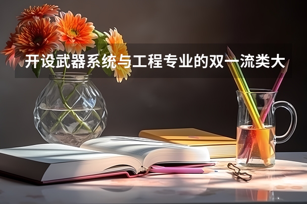 开设武器系统与工程专业的双一流类大学名单
