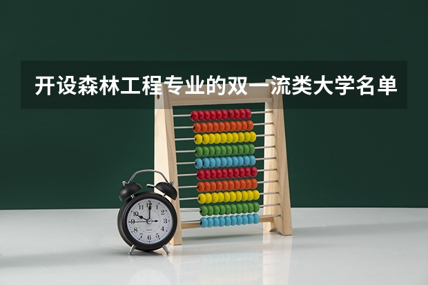 开设森林工程专业的双一流类大学名单