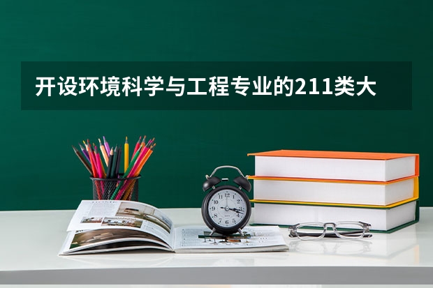 开设环境科学与工程专业的211类大学名单