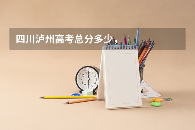 四川泸州高考总分多少,