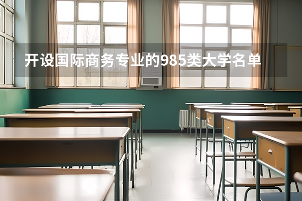 开设国际商务专业的985类大学名单