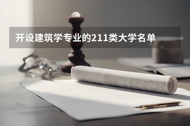 开设建筑学专业的211类大学名单