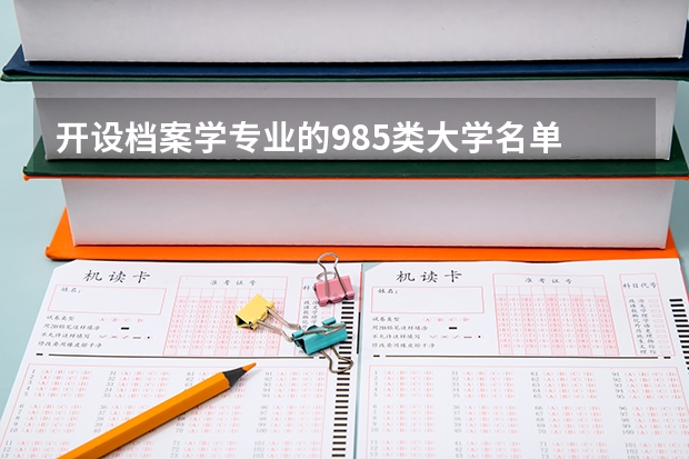 开设档案学专业的985类大学名单