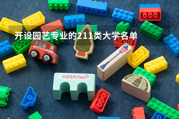 开设园艺专业的211类大学名单