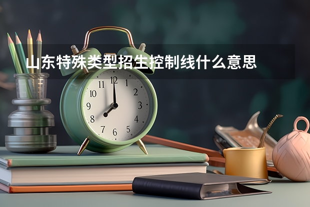 山东特殊类型招生控制线什么意思
