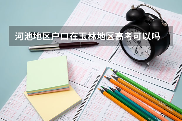 河池地区户口在玉林地区高考可以吗