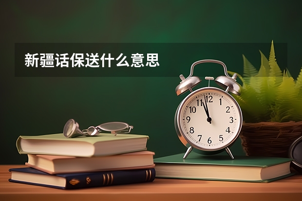 新疆话保送什么意思