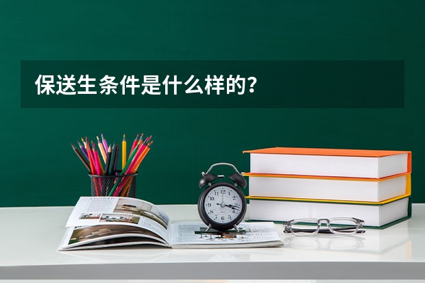 保送生条件是什么样的?