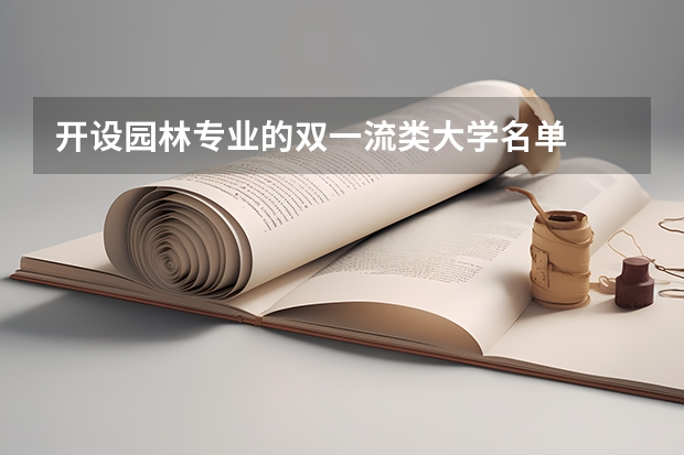 开设园林专业的双一流类大学名单