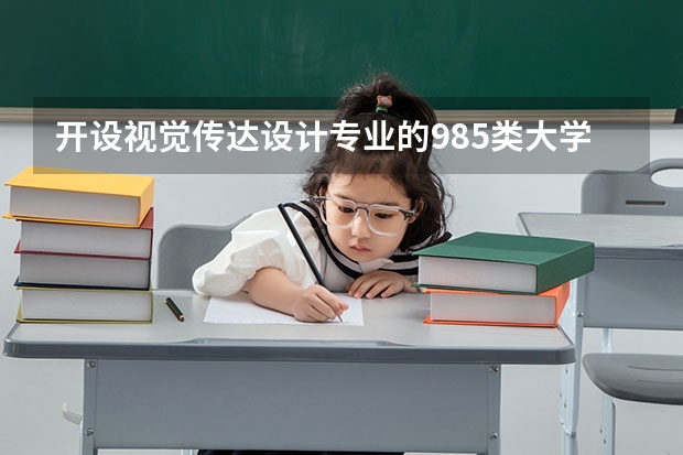 开设视觉传达设计专业的985类大学名单
