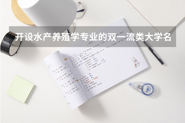开设水产养殖学专业的双一流类大学名单