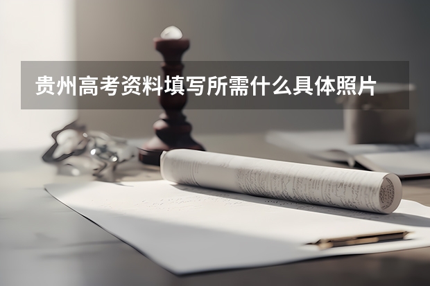贵州高考资料填写所需什么具体照片