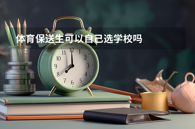 体育保送生可以自己选学校吗