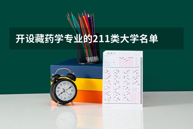 开设藏药学专业的211类大学名单