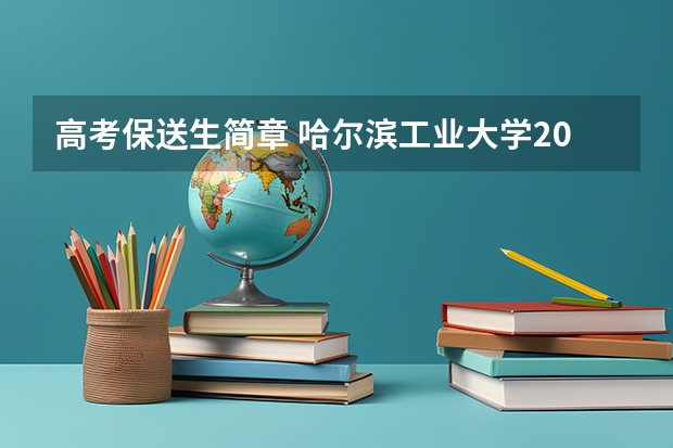 高考保送生简章 哈尔滨工业大学2024年外语类保送生招生简章