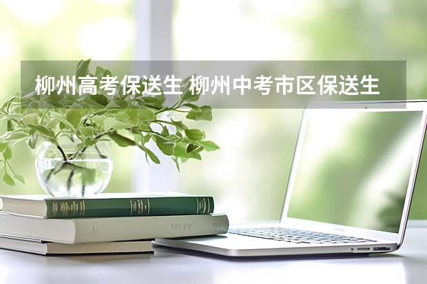 柳州高考保送生 柳州中考市区保送生录取名单出炉