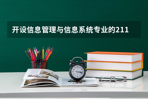 开设信息管理与信息系统专业的211类大学名单