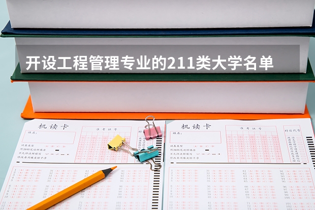 开设工程管理专业的211类大学名单