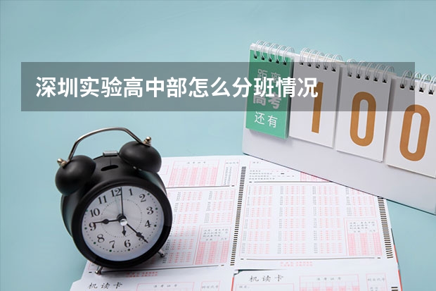 深圳实验高中部怎么分班情况