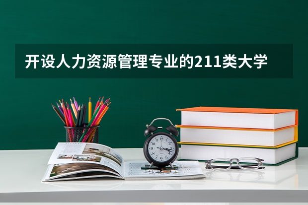 开设人力资源管理专业的211类大学名单