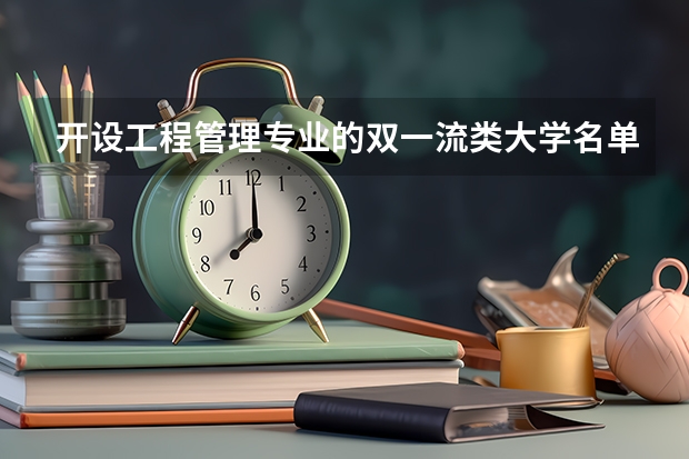 开设工程管理专业的双一流类大学名单