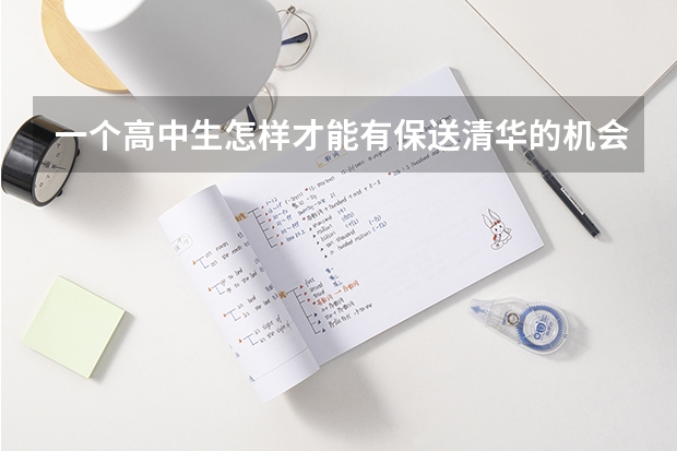 一个高中生怎样才能有保送清华的机会（除了高考，还有这19种途径上大学！90%的高中生都不知道）