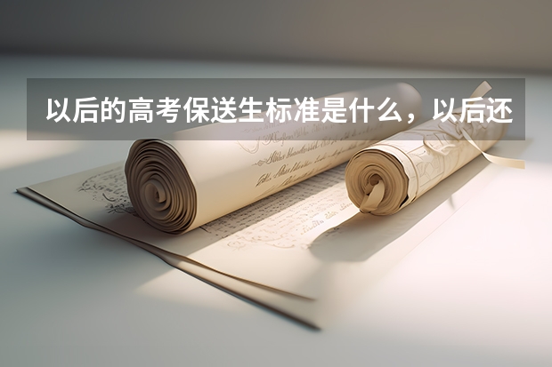 以后的高考保送生标准是什么，以后还有保送生吗