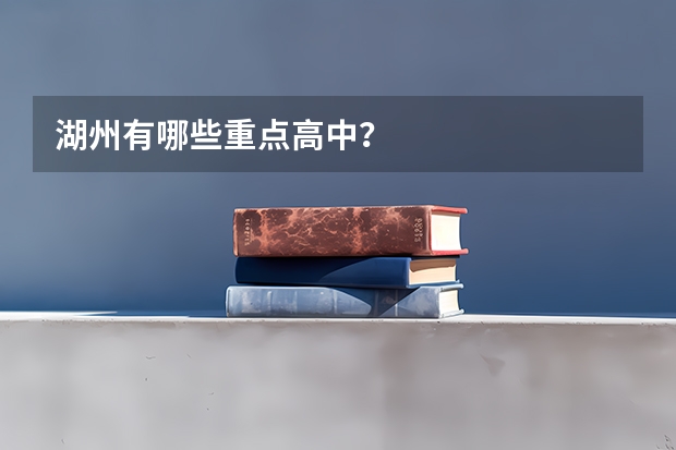 湖州有哪些重点高中？