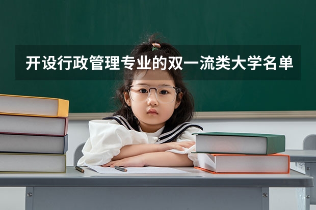 开设行政管理专业的双一流类大学名单