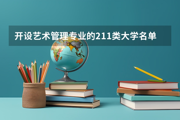 开设艺术管理专业的211类大学名单