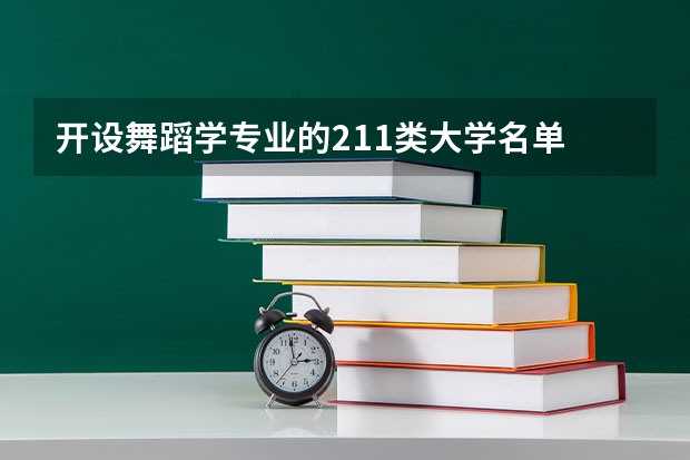 开设舞蹈学专业的211类大学名单