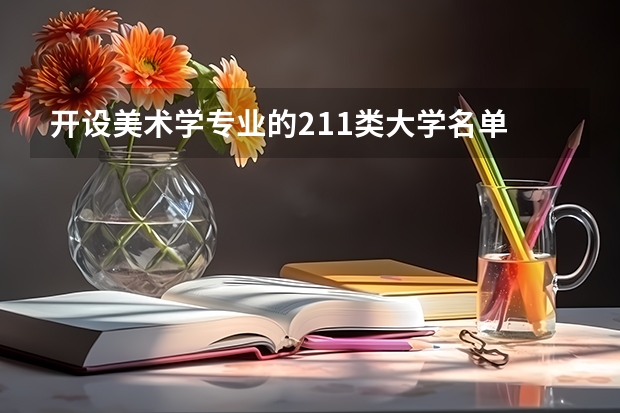 开设美术学专业的211类大学名单