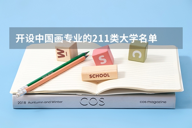 开设中国画专业的211类大学名单