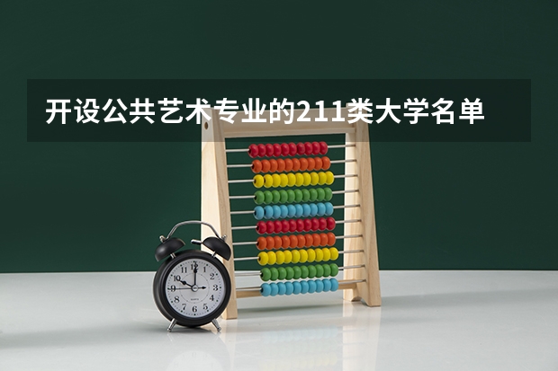 开设公共艺术专业的211类大学名单