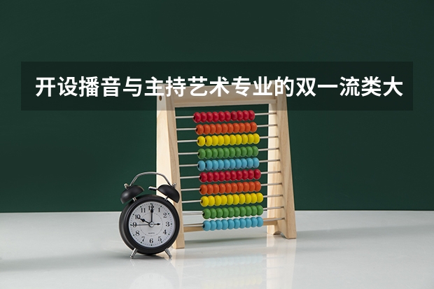 开设播音与主持艺术专业的双一流类大学名单