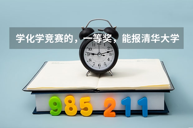 学化学竞赛的，一等奖，能报清华大学保送生考试或自主考试吗?