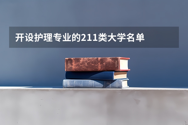 开设护理专业的211类大学名单