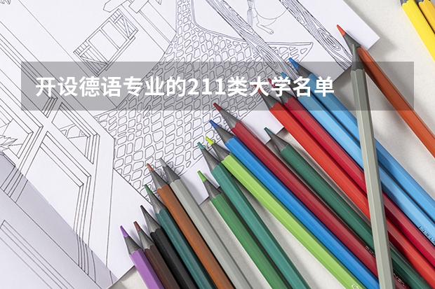 开设德语专业的211类大学名单
